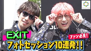 【EXITファン向け】かねちー＆りんたろーフォトセッション10連発！結婚会見風ポーズでイチャイチャ！？