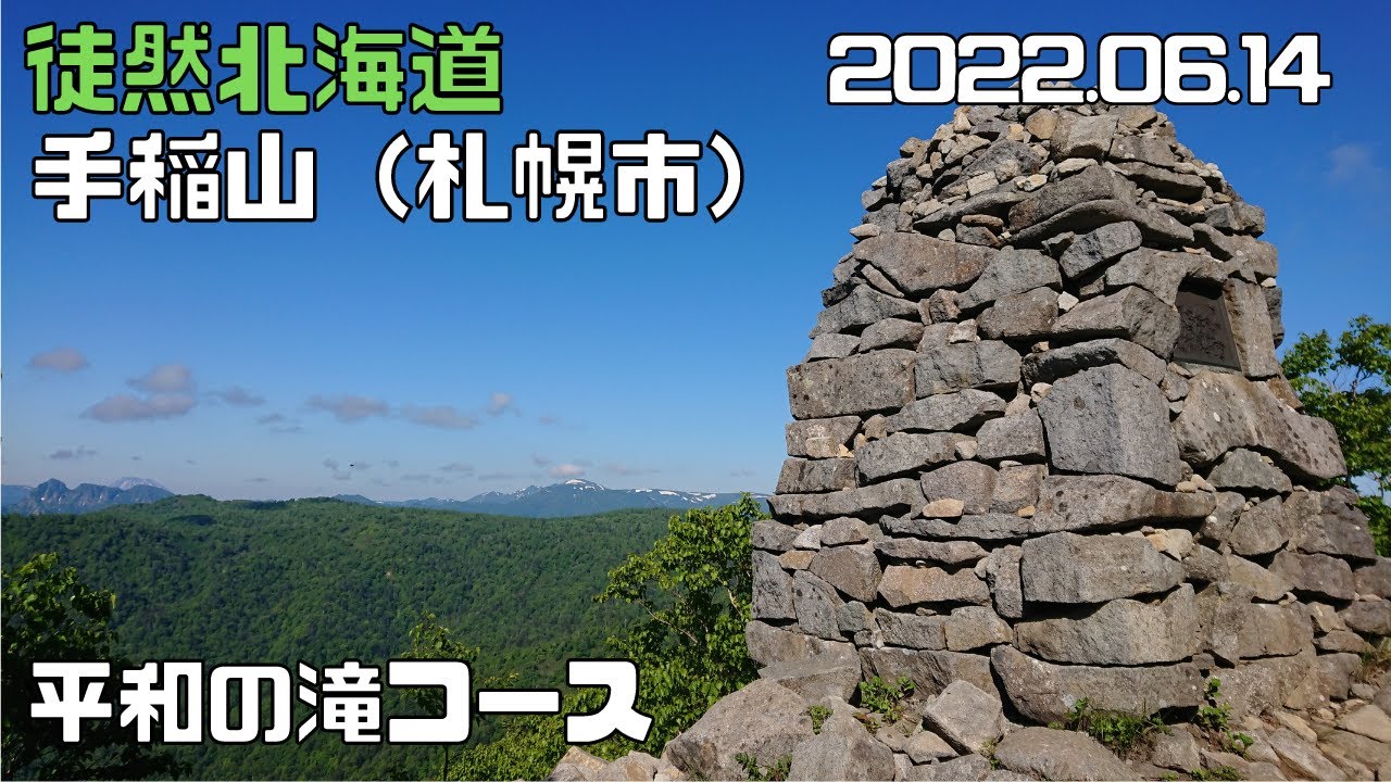 2022 06 14　手稲山1023ｍ（札幌市）　平和の滝コース