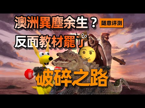 澳洲版異塵余生？CRPG的反面教材罷了｜｜《破碎之路Broken Roads》隨意評測#brokenroads