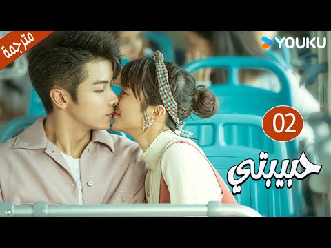 الحلقة 02 دراما حبيبتي My Girl جاو يي جين لي جيا جي فان جي شين هي مي شوان بو تاو YOUKU 