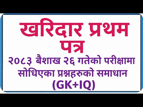 Kharidar first paper exam 2083 solution|खरिदार प्रथम पत्र २०८३ बैशाख २६| kharidar first paper 2083