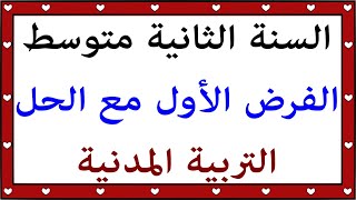 السنة الثانية متوسط فرض التربية المدنية مع الحل الفصل الأول 2021 2022