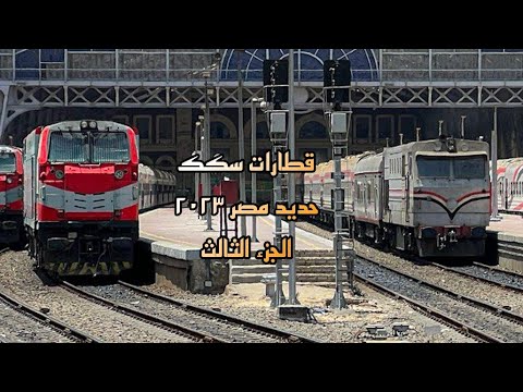 الجزء الثالث قطارات سكك حديد مصر ٢٠٢٣    2023