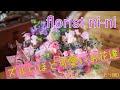 florist vlog 2022 #15【母の日間近！ずるいゾ！可愛いぞ！素敵なお花大集合】憎たらしいほどに可愛いフラワーアレンジメント出来てます♡