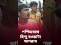 হিন্দু হাওয়াটা অপরাধ