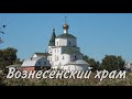 ВОЗНЕСЕНСКИЙ ХРАМ | МЦЕНСК