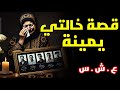 قصة خالتي يمينة في العشـ ـ رية السود ء قصة خالتي يمينة في العشـ ـ رية السود ء