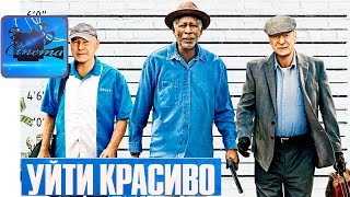 Уйти Красиво [2017] Русский Трейлер