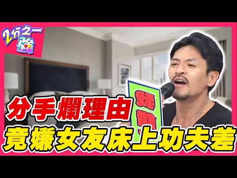 分手奇葩理由一籮筐！老外嫌女友「床上功夫」差 竟出言狠嗆：浪費時間！杜力 夢多︱ EP59 20140924完整版︱#2分之一強