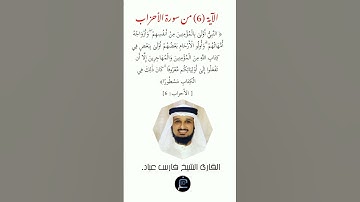 الآية ( 6)من سورة الأحزاب// القارئ الشيخ فارس عباد.