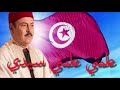 علمني يا سيدي للطفي بوشناق 