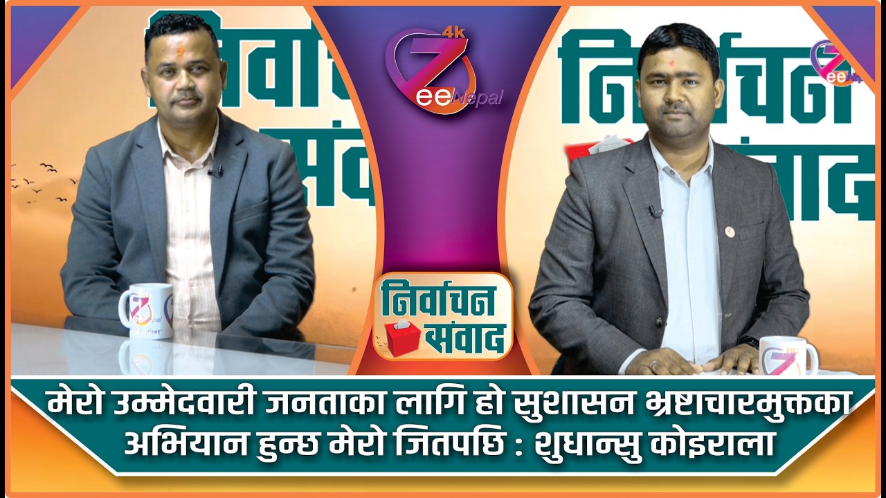 निर्वाचन संवाद ll आशिष कुमार गुप्ताको साथमा शुधान्सु कोइराला ll ZeeNepal 4K TV
