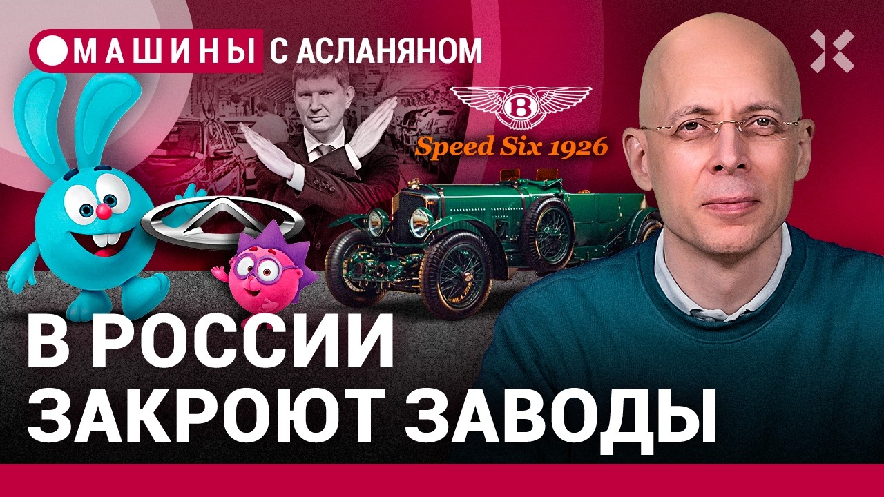 АСЛАНЯН: В России останется три автозавода. Новые болезни
