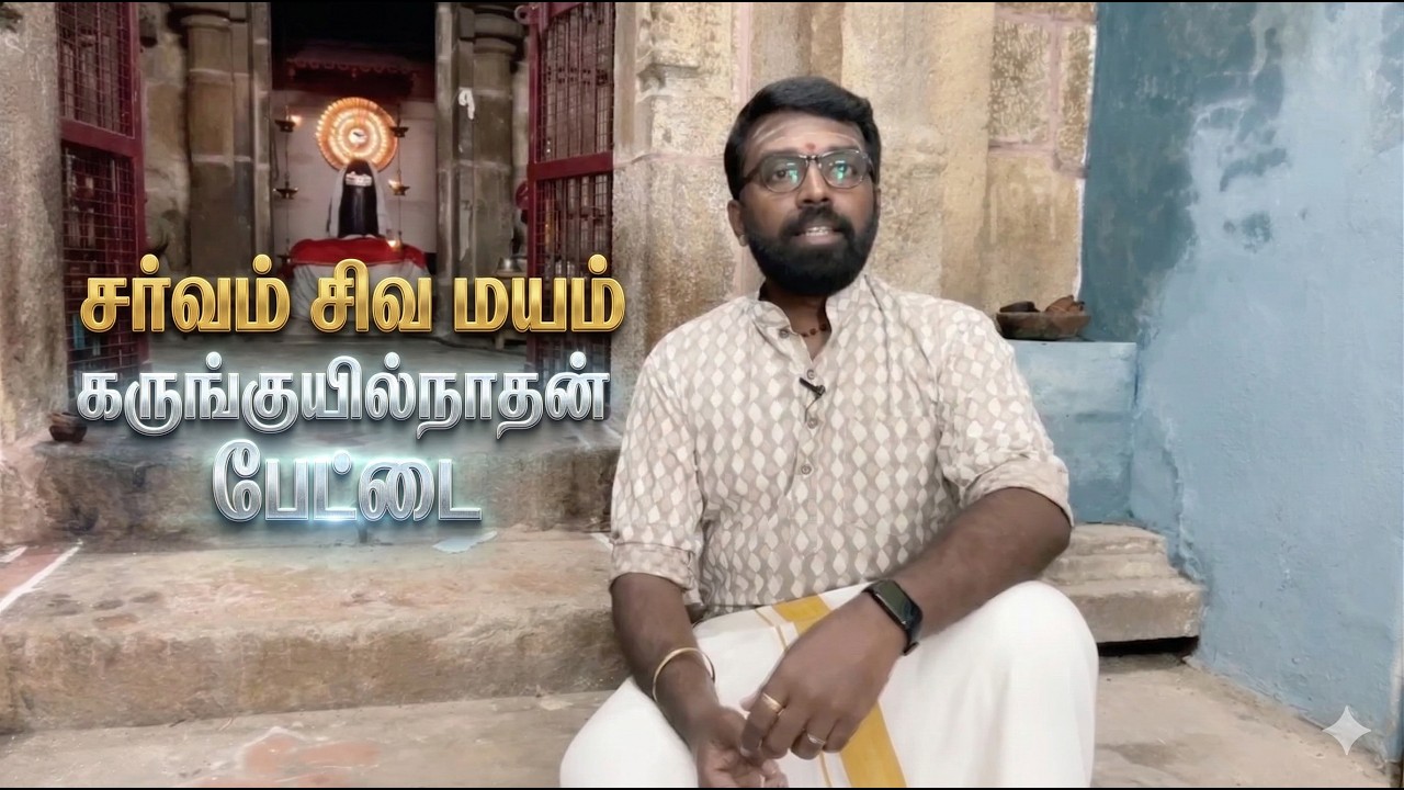 கருங்குயில் நாதன் பேட்டை | சிவ ஸ்தலம் | வரலாறு | ஸ்ரீ சக்திபுரீஸ்வரர் கருங்குயில் நாதர்