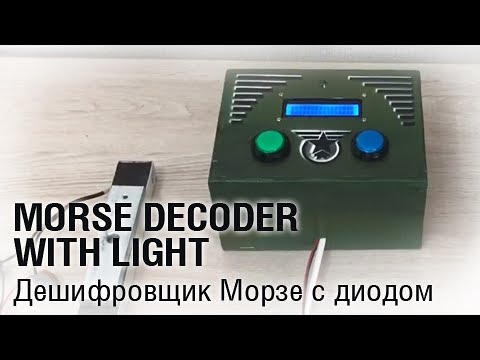 Morse decoder with light/Дешифровщик Морзе с диодом
