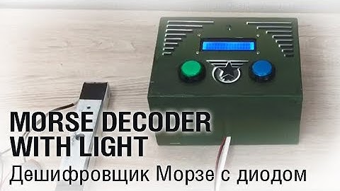 Morse decoder with light/Дешифровщик Морзе с диодом