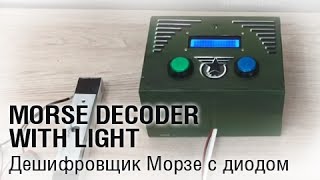 Morse decoder with light/Дешифровщик Морзе с диодом