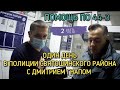 ОДИН ДЕНЬ В ПОЛИЦИИ СВЯТОШИНСКОГО РАЙОНА С ДМИТРИЕМ ГНАПОМ. ПОМОЩЬ ПО 44-3. КИЕВ. ГУНП. 2 ЧАСТЬ.