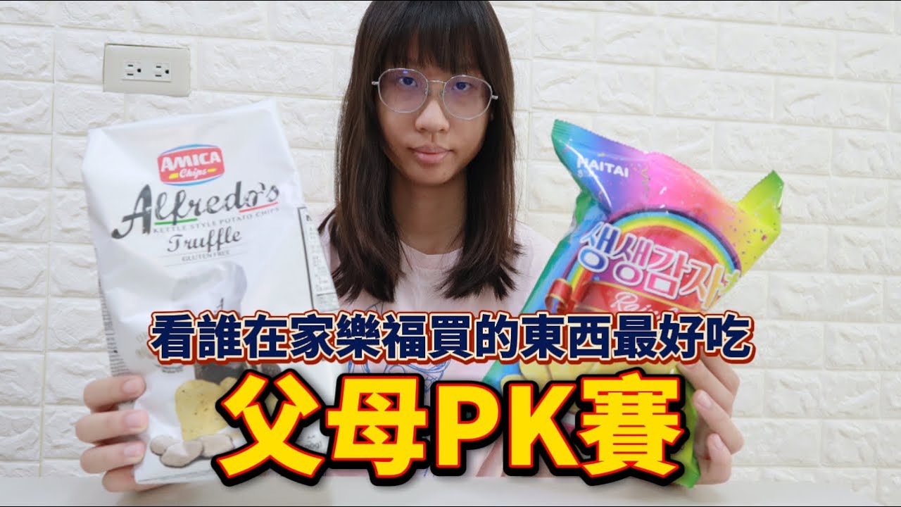 父母PK賽 - 看誰在家樂福買的東西最好吃 [蕾蕾TV] [Lei Lei TV]
