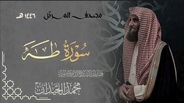سورة طه - المصحف المرتل القارئ الشيخ محمد اللحيدان من تراويح رمضان 1446هـ |  Surah  Ta-Ha