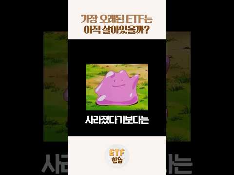 세상에서 가장 오래된 ETF는 아직 살아있을까?