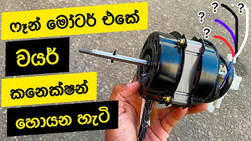 ෆෑන් රෙපයාර් | How to check fan motor winding with multimeter | fan repair sinhala