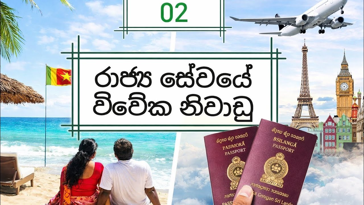 රාජ්‍ය සේවයේ විවේක නිවාඩු @learnandearnsl 