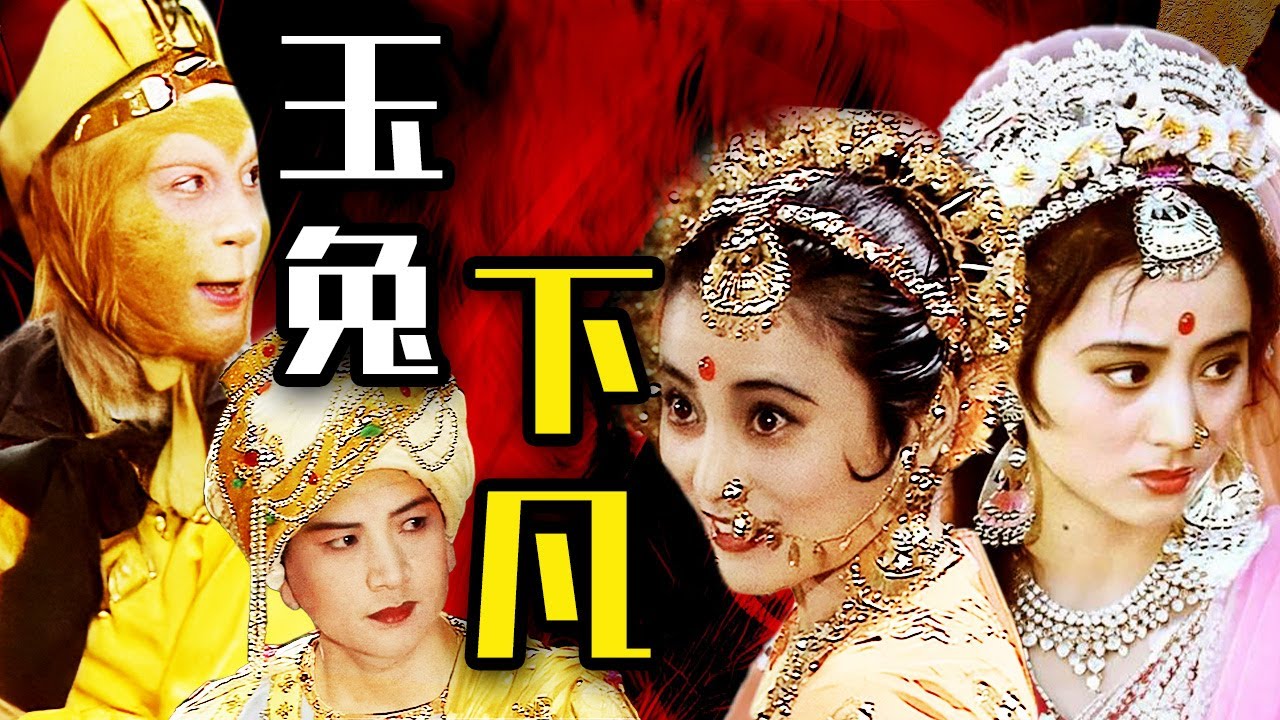 天竺玉兔!人美歌甜!唱跳雙絕!西遊第一女solo!【西遊記 Journey to the West】 - YouTube