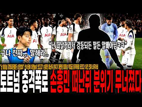 "난 토트넘 강등되든말든 상관없어" <strong>선수단에</strong> 이런놈이 있다고? 손흥민 떠난뒤 분위기 개판된 토트넘 역대급 충격폭로 터졌다! 이건 진짜 너무하네