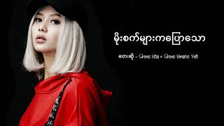 Video thumbnail of "မိုးစက်များကပြောသော - By Shwe Htoo & Shwe Hmone Yati | Myanmar BEST Song 2020 (lyrics)"