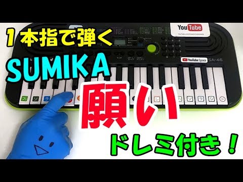 おっさんずラブ【願い】SUMIKA ドレミ付1本指ピアノ 簡単初心者向け