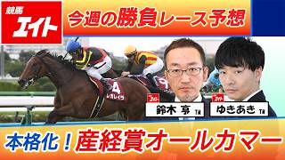 競馬エイト今週の勝負レース】 - YouTube
