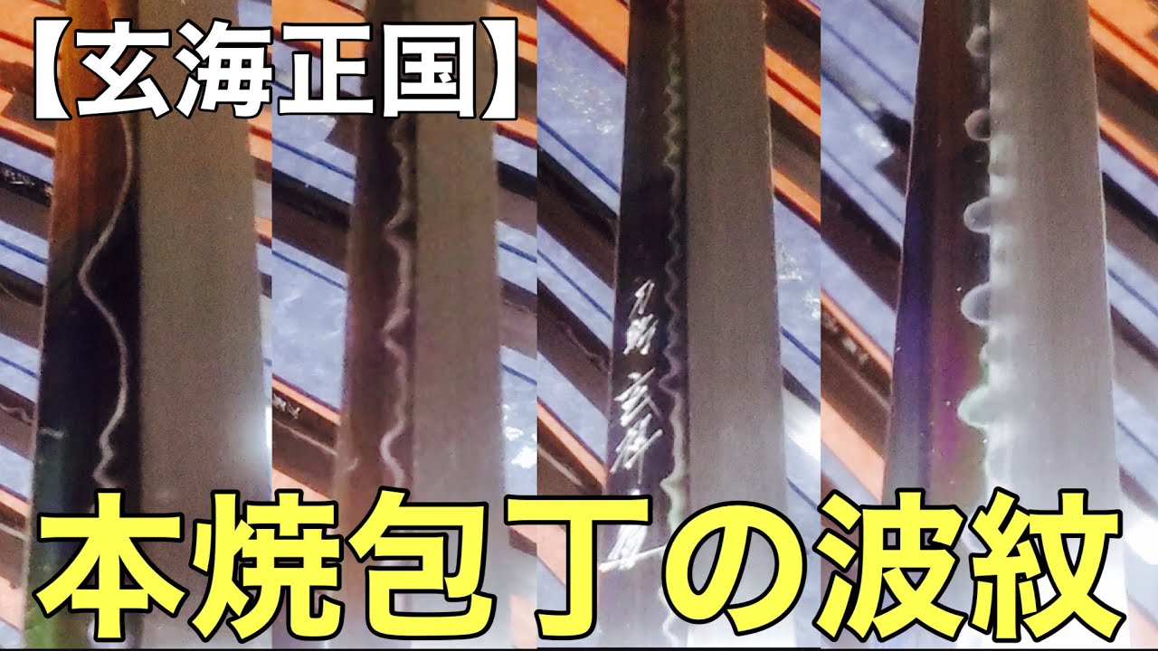 Made by Masakuni Genkai] Ripples on Mizuyaki Honyaki Knives on