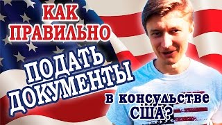 Виза в США #2 | Офлайн этап - Как правильно подать документы в консульстве США?(Виза в США #2 | Офлайн этап - Как правильно подать документы в консульстве США? === Внимание! Это второе прилож..., 2016-02-25T20:44:26.000Z)