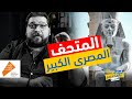 الحكاية بالمختصر المفيد افتتاح المتحف المصري الكبير الحكاية بالمختصر المفيد افتتاح المتحف المصري الكبير