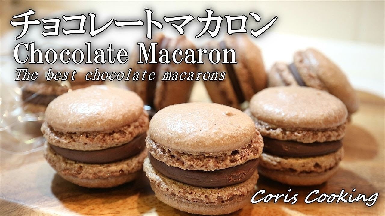 チョコレートマカロンの作り方 生チョコ Chocolate Macaron Recipes Coris Cooking Youtube