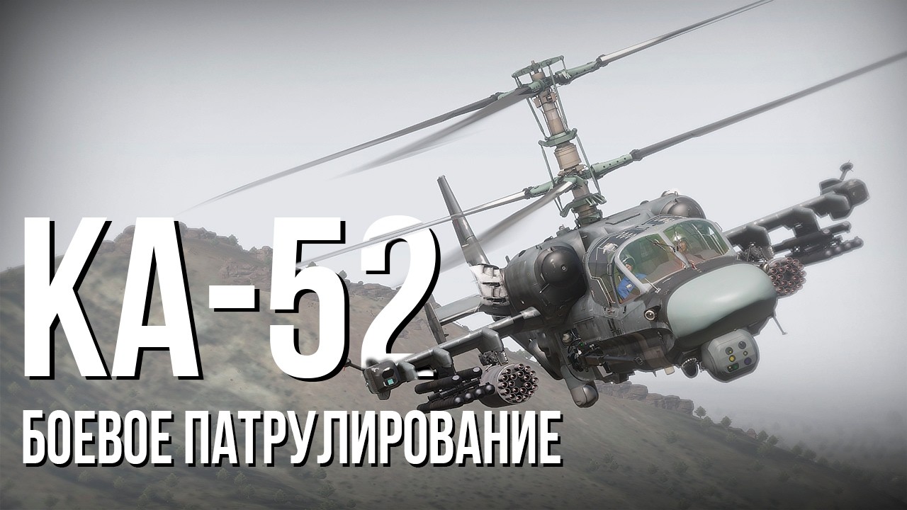 РАБОТА КА-52 В КРУПНОЙ ОПЕРАЦИИ НА БЛИЖНЕМ ВОСТОКЕ В ARMA III