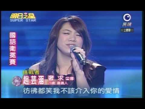 明日之星12月12日第60集-國語衛冕賽趙芸涵演唱奢求.wmv