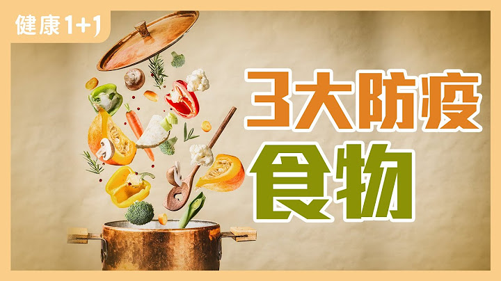 3大防疫食物 | 堅持吃這幾類食物 充分補腦 | 忙碌到無法攝取蔬菜水果？ 營養補充劑有效嗎？ | 健康1+1 - 天天要聞