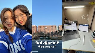 uni diaries ୨ৎ 새내기 연대생의 학교 생활 적응하는 일상 vlog (ft.연고대 합동응원전)