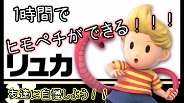 تحميل スマブラリュカひもぺちやり方