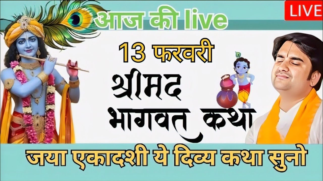 आज की दिव्य कथा 13 | फरवरी 2026 | bhakt Charitra Katha whith | pujya Shri Indresh Ji Maharaj - live