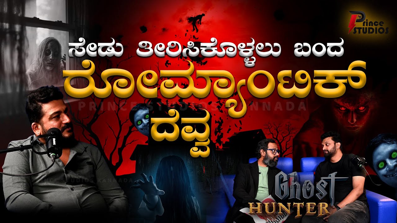 #ghosthunter FT.IMRAN PASHA | ರೋಮ್ಯಾಂಟಿಕ್ ದೆವ್ವ ಸೇಡು ತೀರಿಸಿಕೊಳ್ಳಲು ಬಂತು |  @Princestudios9 ​