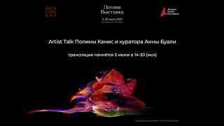 Artist Talk Полины Канис и куратора Анны Буали