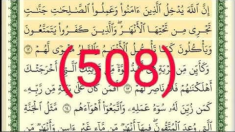 سورة   محمد رقم الصفحة 508 مجود بصوت القارئ الشيخ أيمن سويد حفظه الله