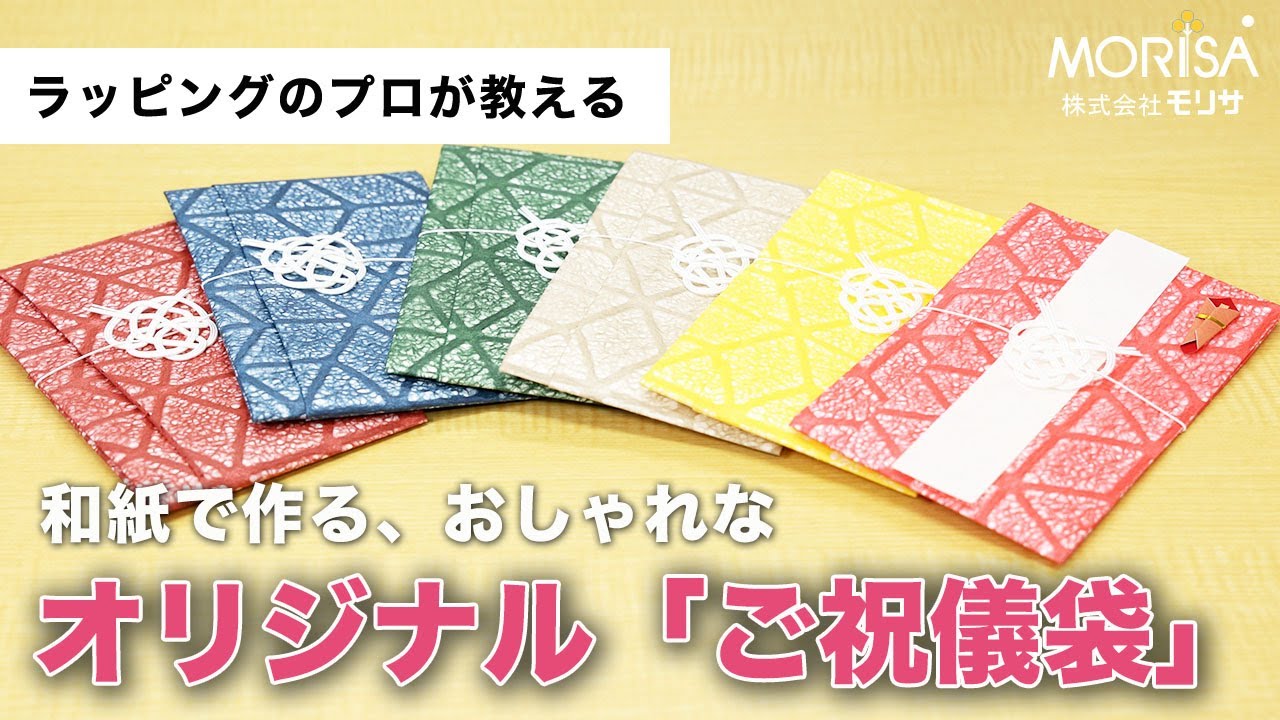和紙で作る おしゃれな ご祝儀袋 Youtube