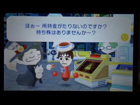 すれちがいMii広場 サクッと！株トレーダーで破産に陥ってみた