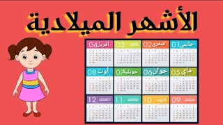 الأشهر الميلادية للأطفال،تعليم الأشهر الميلادية للأطفال.