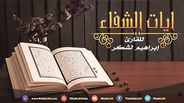 آيات الشفاء بإذن الله العظيم بصوت القارئ ابراهيم الشكر❤️