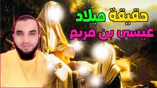 تفاصيل ميلاد المسيح عيسى بن مريم  النبي الذي ولد بلا أب  | الجزء الأول